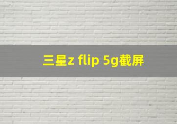 三星z flip 5g截屏